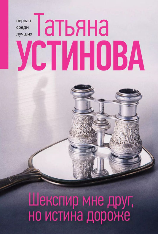 Обложка книги "Татьяна Устинова: Шекспир мне друг, но истина дороже"