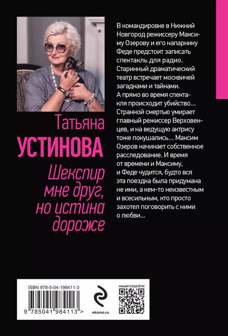 Фотография книги "Татьяна Устинова: Шекспир мне друг, но истина дороже"