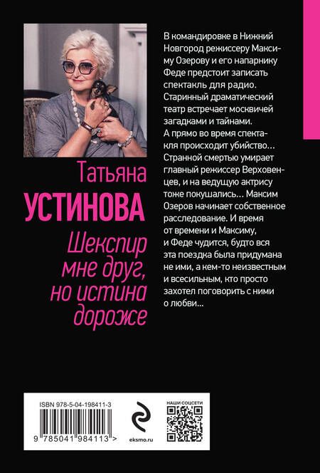 Фотография книги "Татьяна Устинова: Шекспир мне друг, но истина дороже"