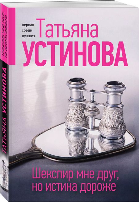 Фотография книги "Татьяна Устинова: Шекспир мне друг, но истина дороже"