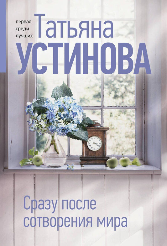 Обложка книги "Татьяна Устинова: Сразу после сотворения мира"