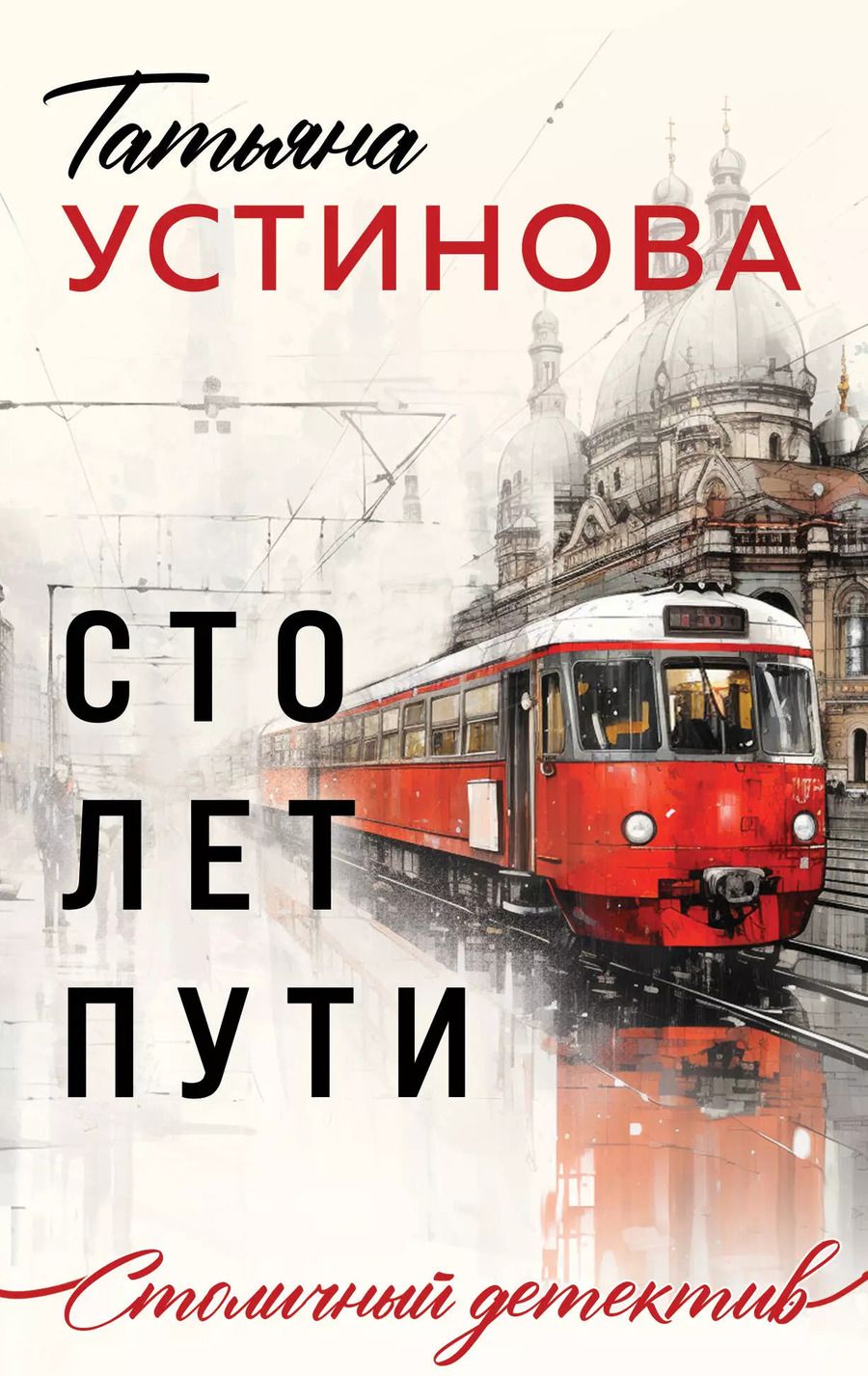 Обложка книги "Татьяна Устинова: Сто лет пути"
