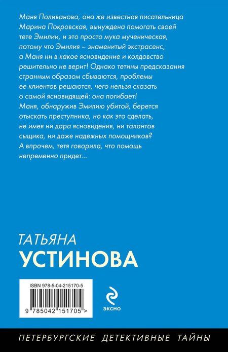 Фотография книги "Татьяна Устинова: Судьба по книге перемен"