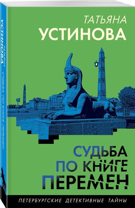 Фотография книги "Татьяна Устинова: Судьба по книге перемен"