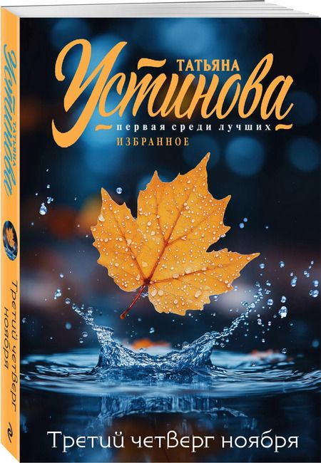 Фотография книги "Татьяна Устинова: Третий четверг ноября"