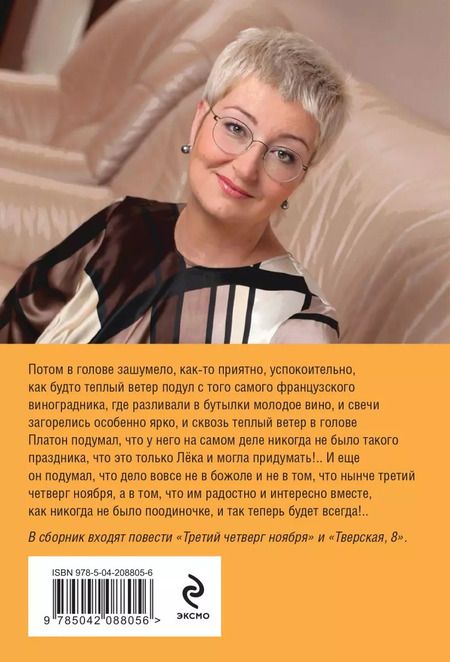 Фотография книги "Татьяна Устинова: Третий четверг ноября"