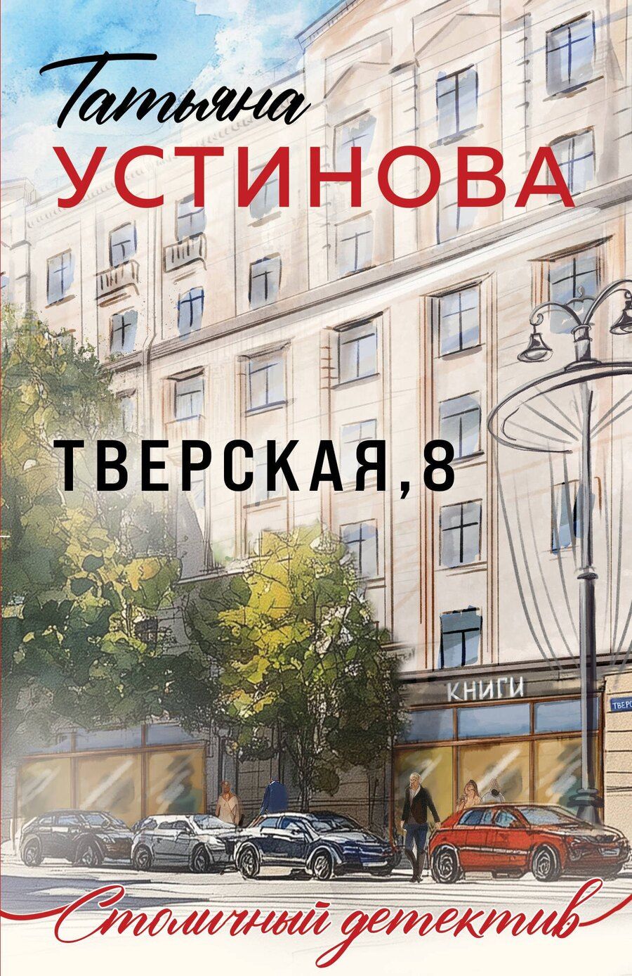 Обложка книги "Татьяна Устинова: Тверская, 8"