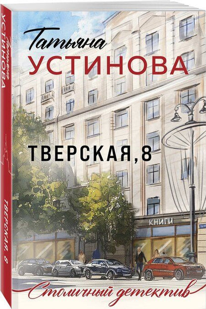 Фотография книги "Татьяна Устинова: Тверская, 8"