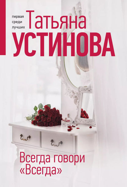 Обложка книги "Татьяна Устинова: Всегда говори "Всегда""