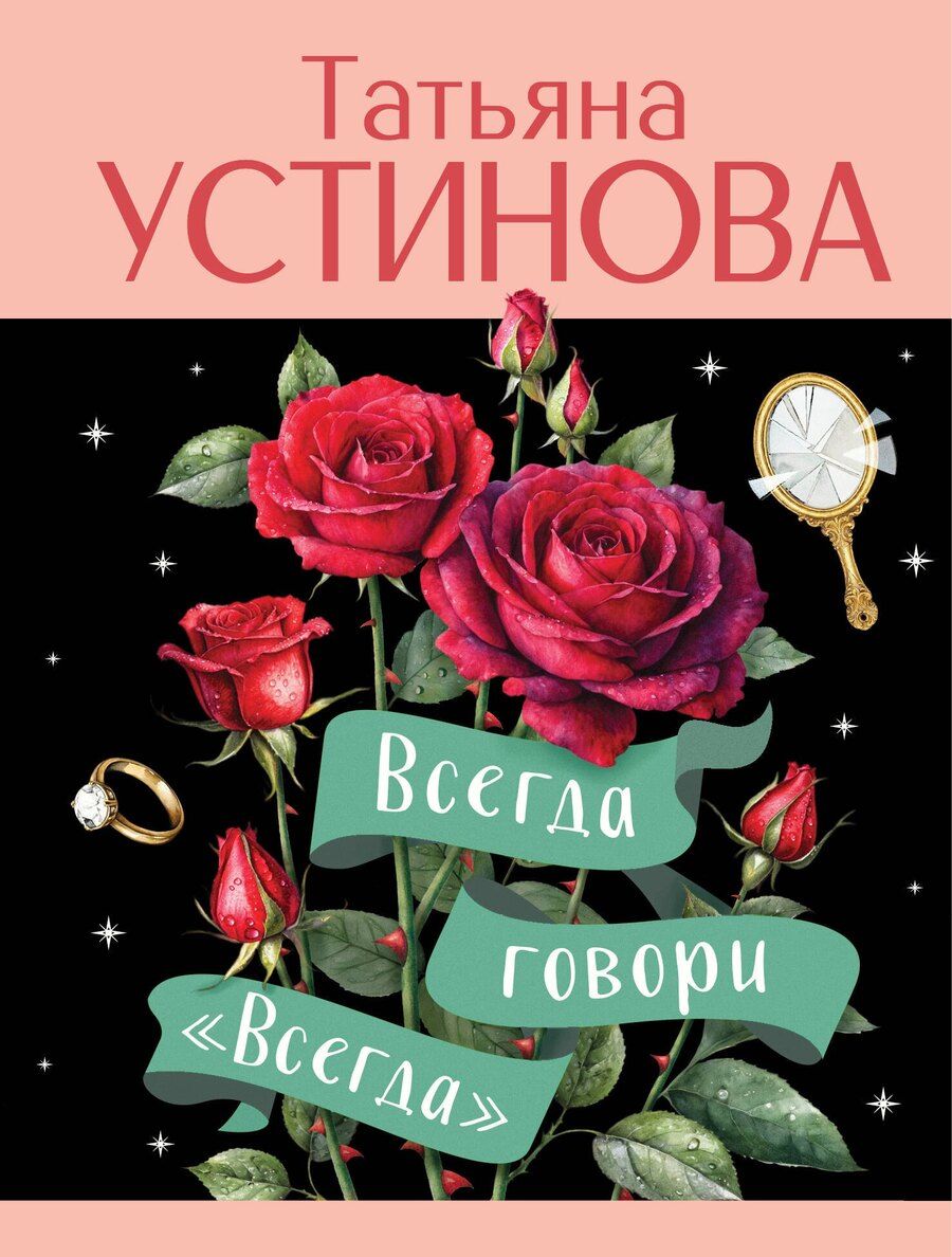Обложка книги "Татьяна Устинова: Всегда говори "Всегда""