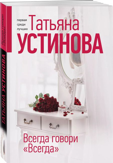 Фотография книги "Татьяна Устинова: Всегда говори "Всегда""