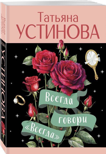 Фотография книги "Татьяна Устинова: Всегда говори "Всегда""
