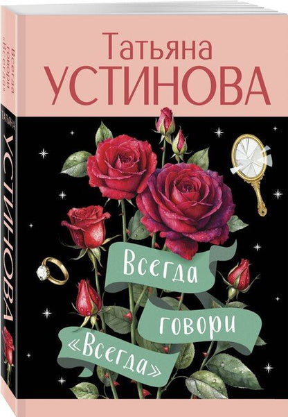 Фотография книги "Татьяна Устинова: Всегда говори "Всегда""
