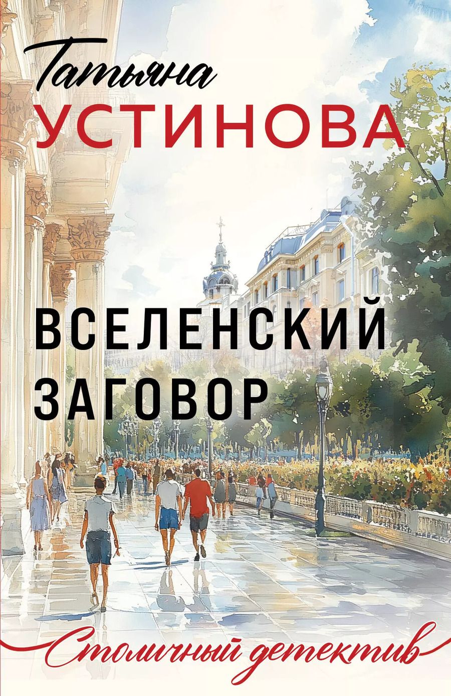 Обложка книги "Татьяна Устинова: Вселенский заговор"