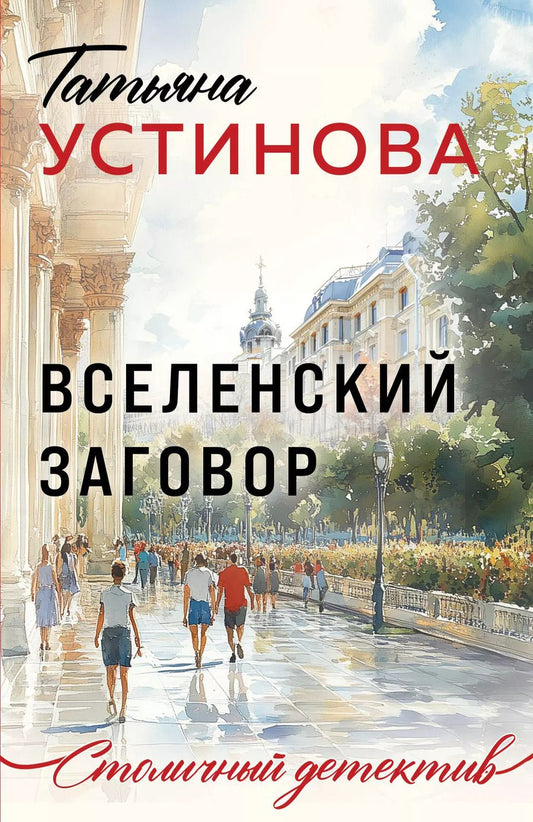 Обложка книги "Татьяна Устинова: Вселенский заговор"