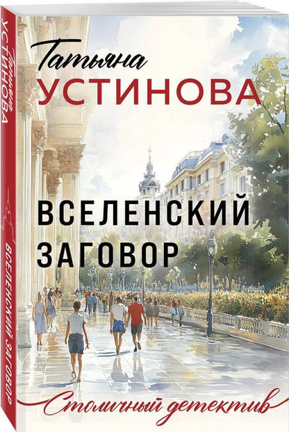 Фотография книги "Татьяна Устинова: Вселенский заговор"