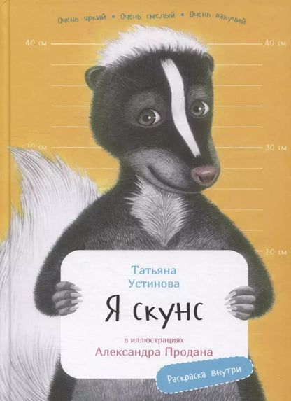 Обложка книги "Татьяна Устинова: Я скунс"