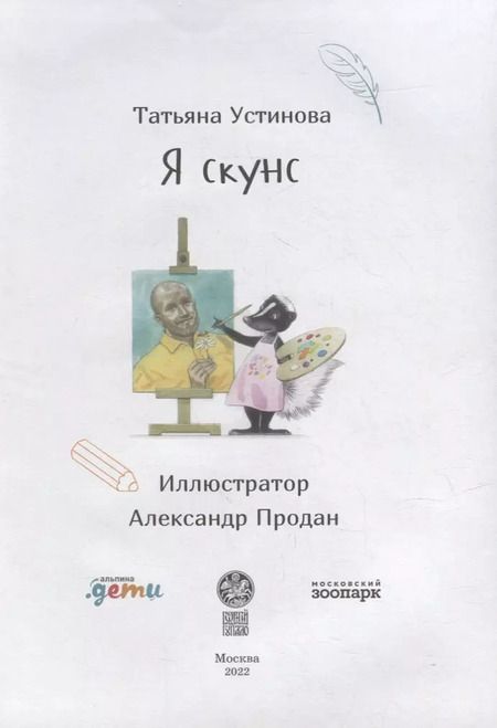 Фотография книги "Татьяна Устинова: Я скунс"