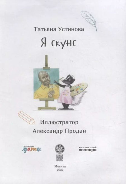 Фотография книги "Татьяна Устинова: Я скунс"