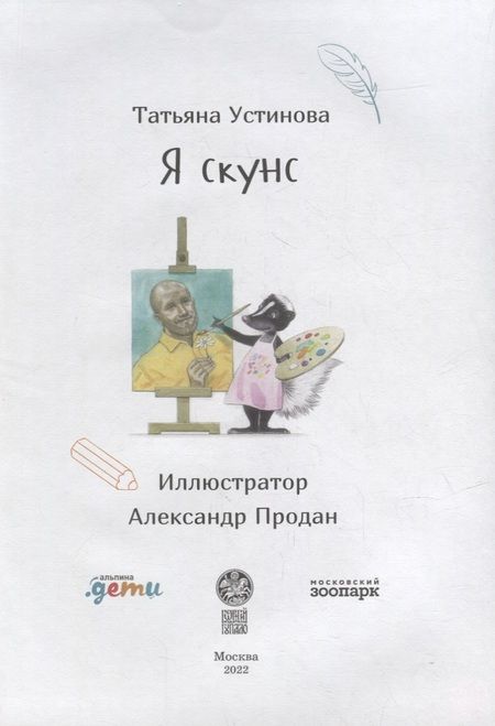 Фотография книги "Татьяна Устинова: Я скунс"
