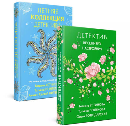 Обложка книги "Татьяна Устинова: Яркие детективы к новому сезону (комплект из 2-х книг)"