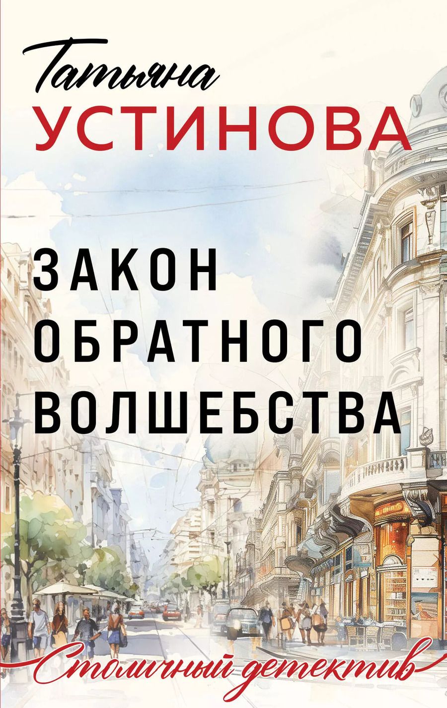 Обложка книги "Татьяна Устинова: Закон обратного волшебства"