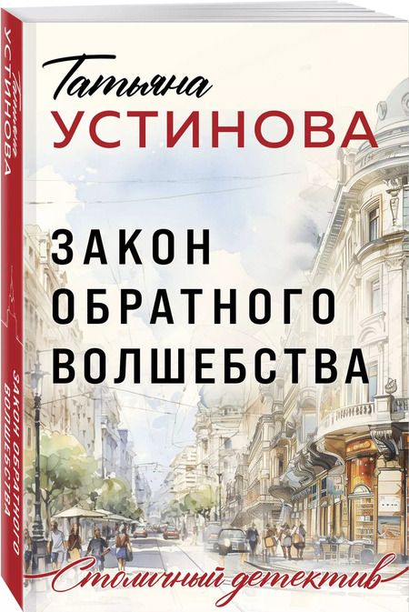 Фотография книги "Татьяна Устинова: Закон обратного волшебства"