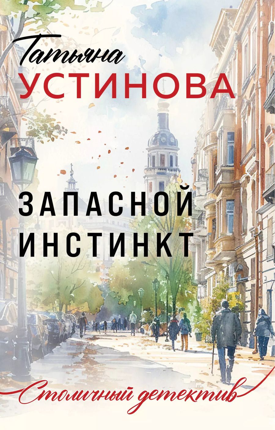 Обложка книги "Татьяна Устинова: Запасной инстинкт"