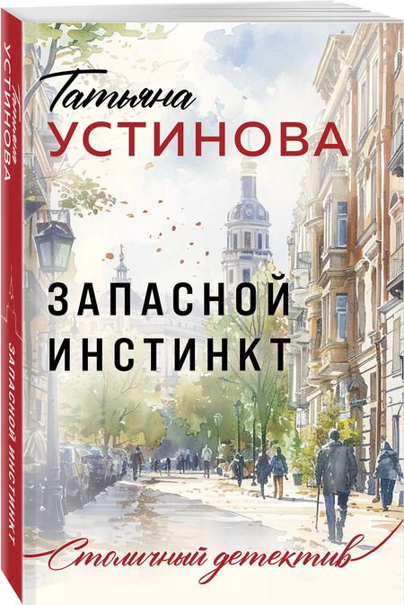 Фотография книги "Татьяна Устинова: Запасной инстинкт"