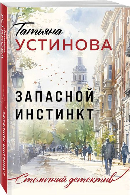 Фотография книги "Татьяна Устинова: Запасной инстинкт"