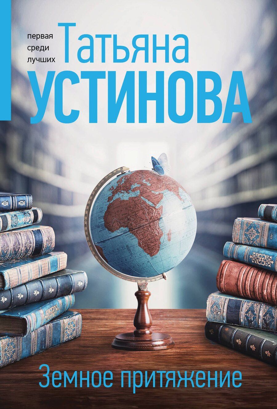Обложка книги "Татьяна Устинова: Земное притяжение"