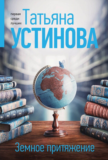 Обложка книги "Татьяна Устинова: Земное притяжение"