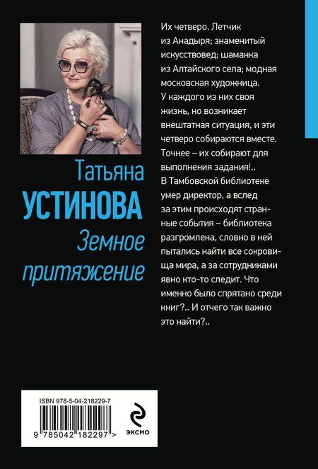 Фотография книги "Татьяна Устинова: Земное притяжение"