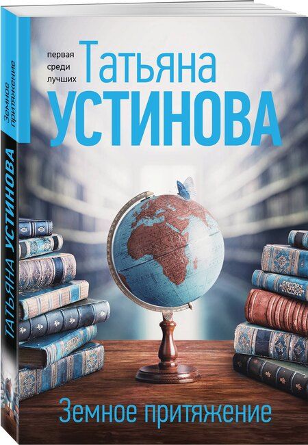 Фотография книги "Татьяна Устинова: Земное притяжение"