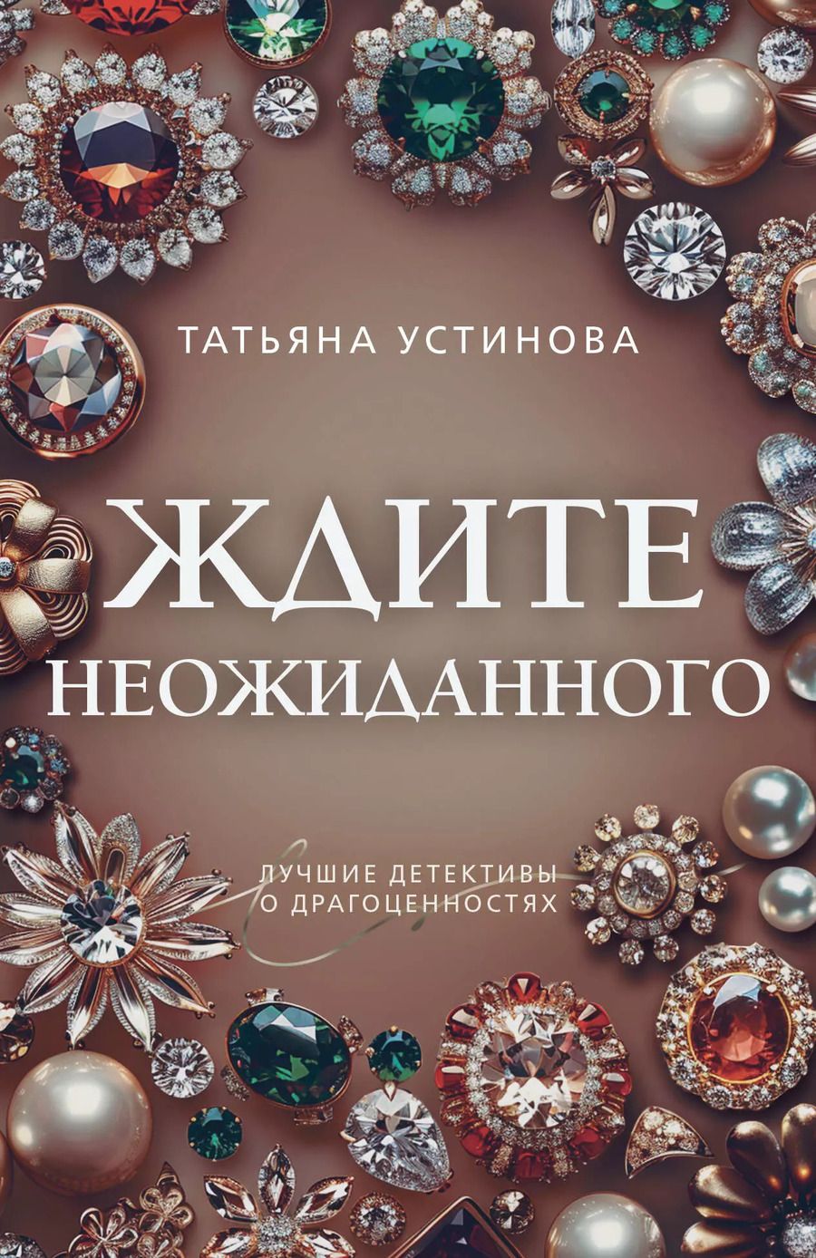 Обложка книги "Татьяна Устинова: Ждите неожиданного"