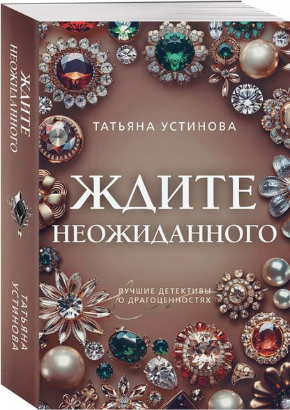 Фотография книги "Татьяна Устинова: Ждите неожиданного"