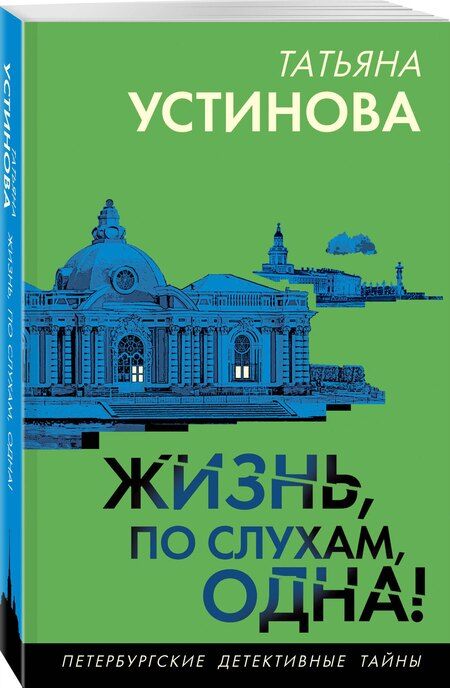 Фотография книги "Татьяна Устинова: Жизнь, по слухам, одна!"