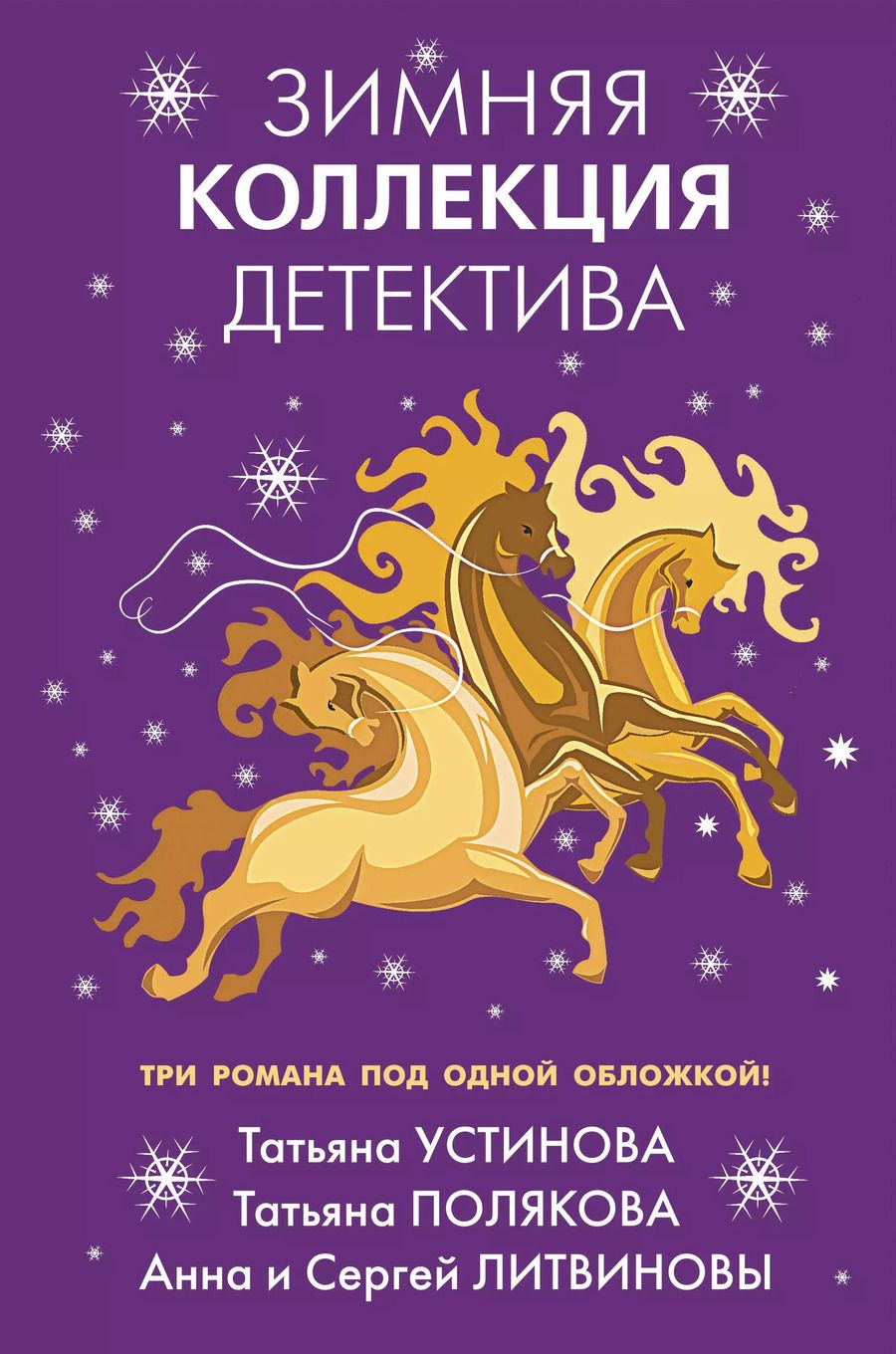 Обложка книги "Татьяна Устинова: Зимняя коллекция детектива"