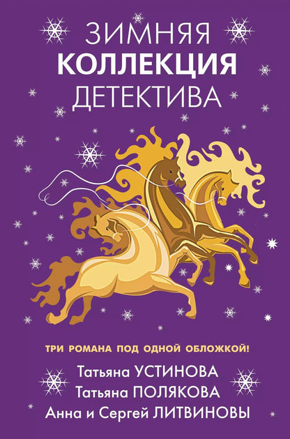 Обложка книги "Татьяна Устинова: Зимняя коллекция детектива"