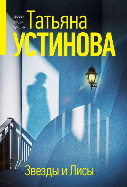 Обложка книги "Татьяна Устинова: Звезды и Лисы: роман"