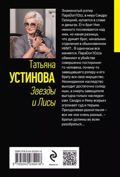 Фотография книги "Татьяна Устинова: Звезды и Лисы: роман"