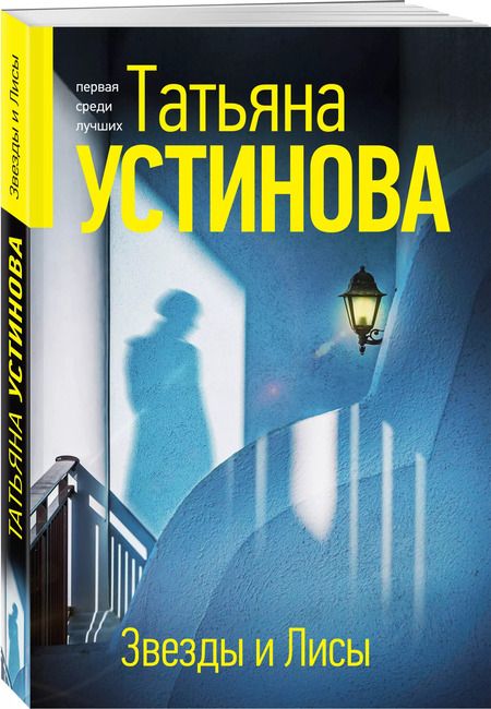 Фотография книги "Татьяна Устинова: Звезды и Лисы: роман"