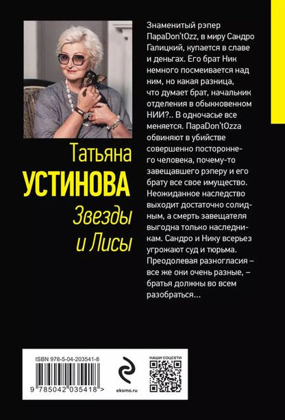 Фотография книги "Татьяна Устинова: Звезды и Лисы: роман"
