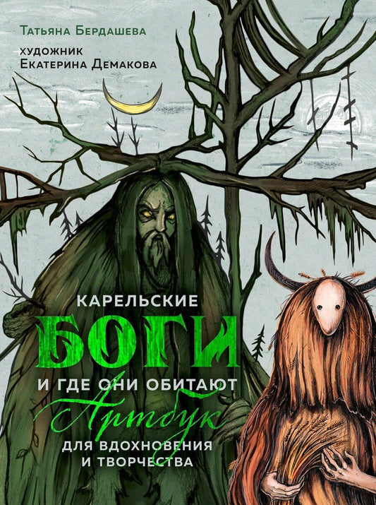 Обложка книги "Татьяна В.: Артбук для вдохновения и творчества. Карельские боги и где они обитают"