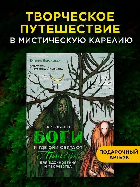 Фотография книги "Татьяна В.: Артбук для вдохновения и творчества. Карельские боги и где они обитают"