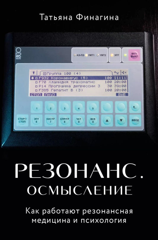 Обложка книги "Татьяна В.: Резонанс. Осмысление. Как работают резонансная медицина и психология"