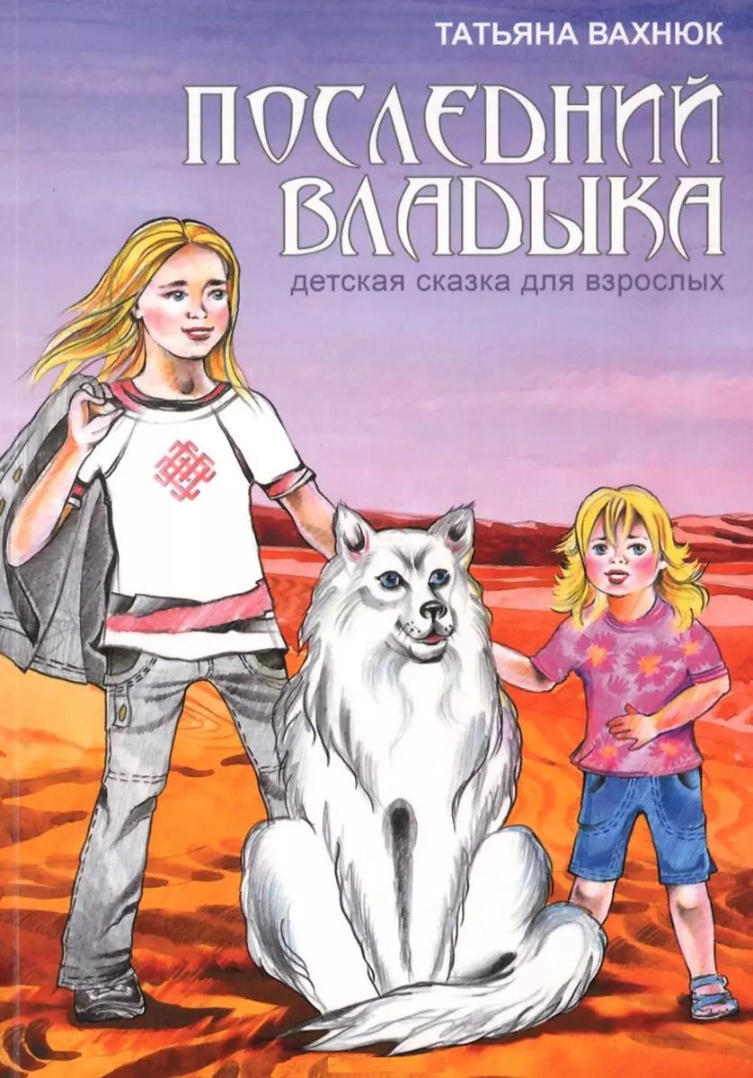 Обложка книги "Татьяна Вахнюк: Последний Владыка Детская сказка для взрослых (3 изд) Вахнюк"
