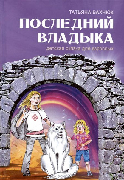 Фотография книги "Татьяна Вахнюк: Последний Владыка Детская сказка для взрослых (3 изд) Вахнюк"