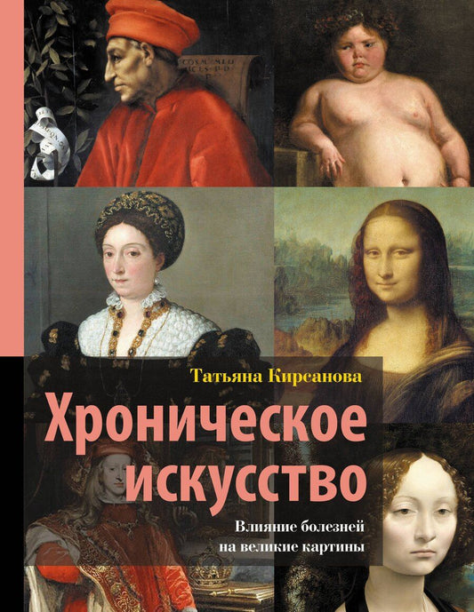 Обложка книги "Татьяна Валерьевна: Хроническое искусство. Влияние болезней на великие картины"