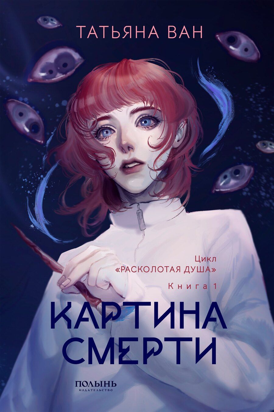 Обложка книги "Татьяна Ван: Расколотая душа. Кн. 1. Картина смерти"